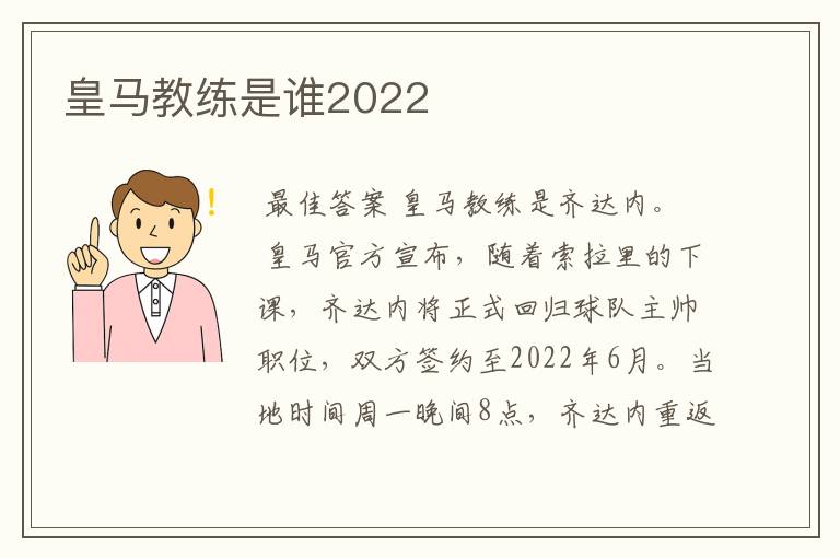 皇马教练是谁2022