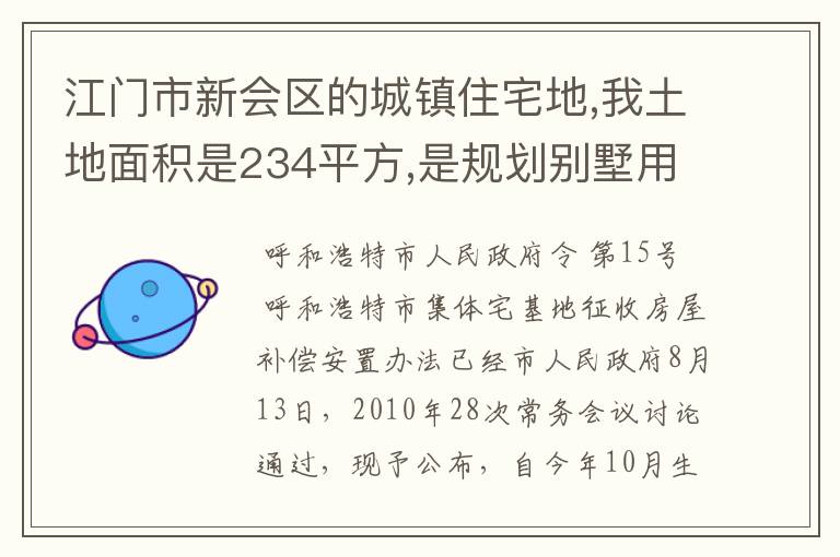 江门市新会区的城镇住宅地,我土地面积是234平方,是规划别墅用地,不知道可以盖多高多大呢?