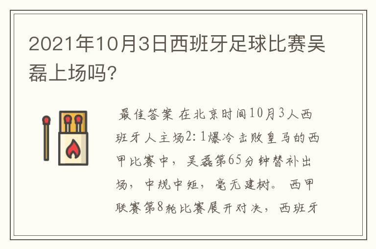 2021年10月3日西班牙足球比赛吴磊上场吗?