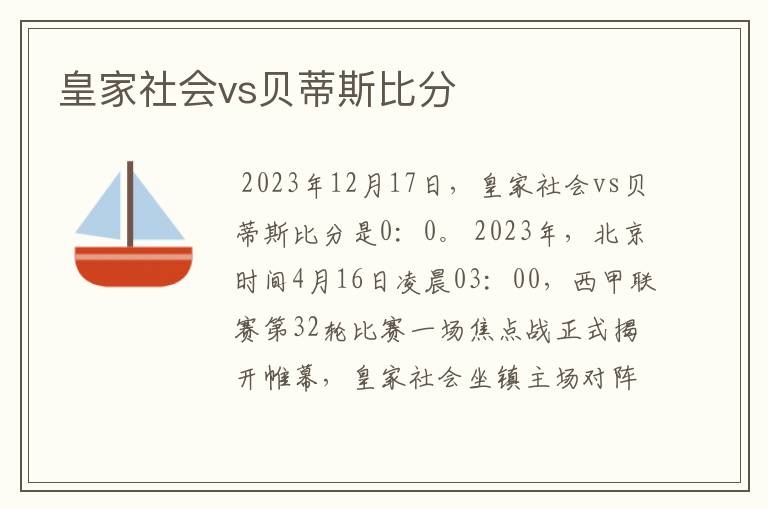 皇家社会vs贝蒂斯比分