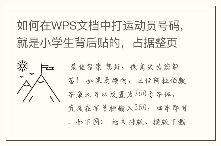 如何在WPS文档中打运动员号码,就是小学生背后贴的，占据整页A4纸，需要用几号字体？