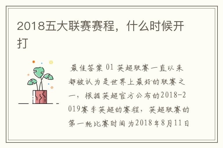 2018五大联赛赛程，什么时候开打