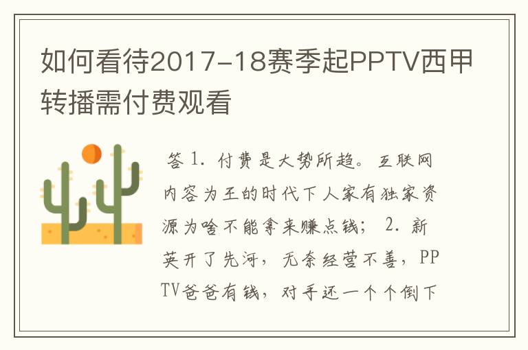 如何看待2017-18赛季起PPTV西甲转播需付费观看