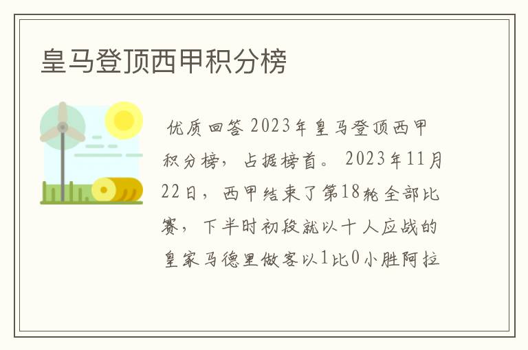 皇马登顶西甲积分榜