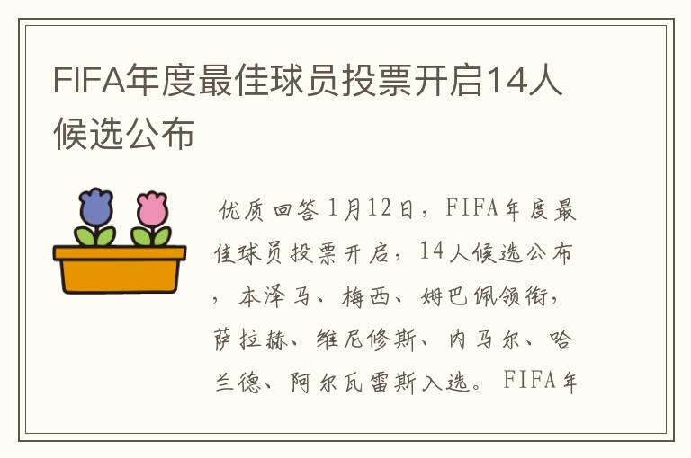 FIFA年度最佳球员投票开启14人候选公布