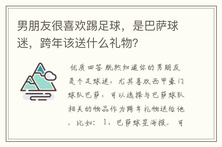 男朋友很喜欢踢足球，是巴萨球迷，跨年该送什么礼物？