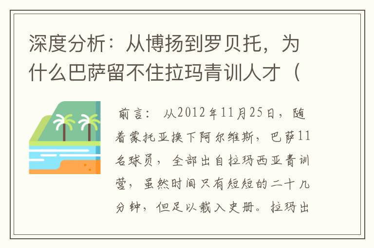 深度分析：从博扬到罗贝托，为什么巴萨留不住拉玛青训人才（一）