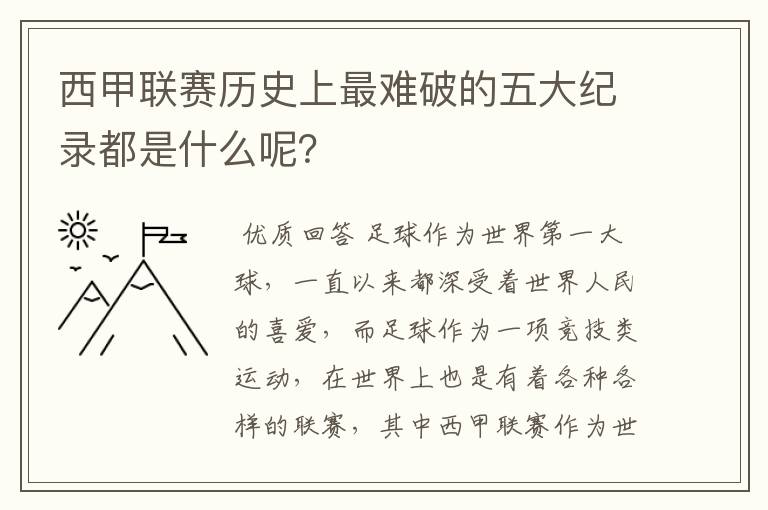 西甲联赛历史上最难破的五大纪录都是什么呢？