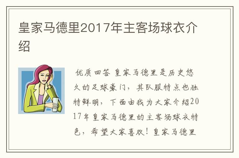 皇家马德里2017年主客场球衣介绍