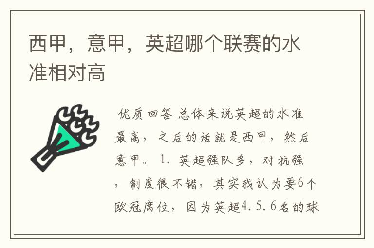 西甲，意甲，英超哪个联赛的水准相对高