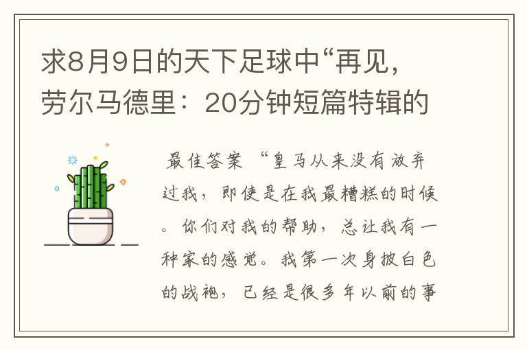 求8月9日的天下足球中“再见，劳尔马德里：20分钟短篇特辑的全部解说词