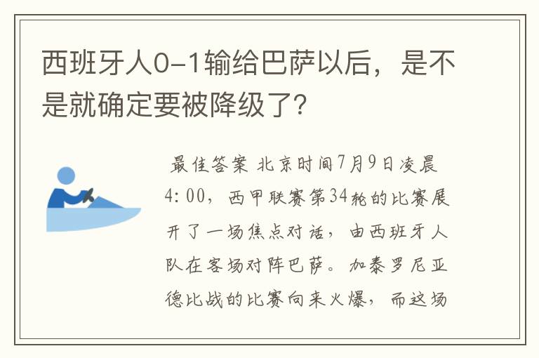 西班牙人0-1输给巴萨以后，是不是就确定要被降级了？