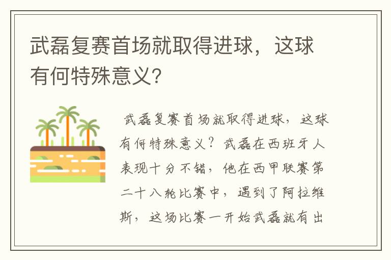 武磊复赛首场就取得进球，这球有何特殊意义？