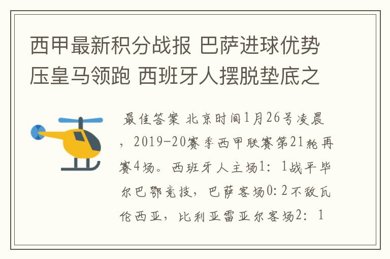 西甲最新积分战报 巴萨进球优势压皇马领跑 西班牙人摆脱垫底之位