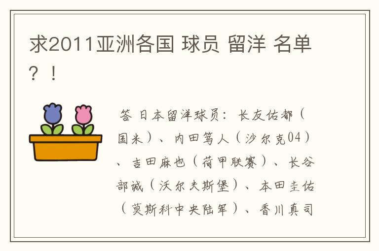 求2011亚洲各国 球员 留洋 名单？！