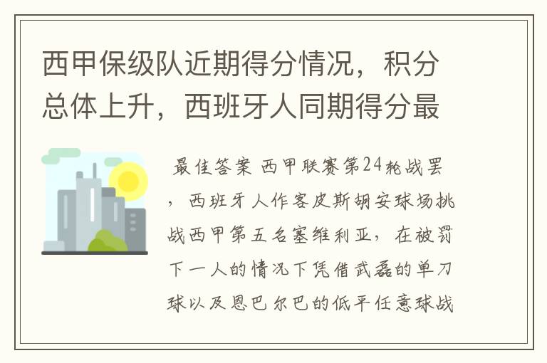 西甲保级队近期得分情况，积分总体上升，西班牙人同期得分最高