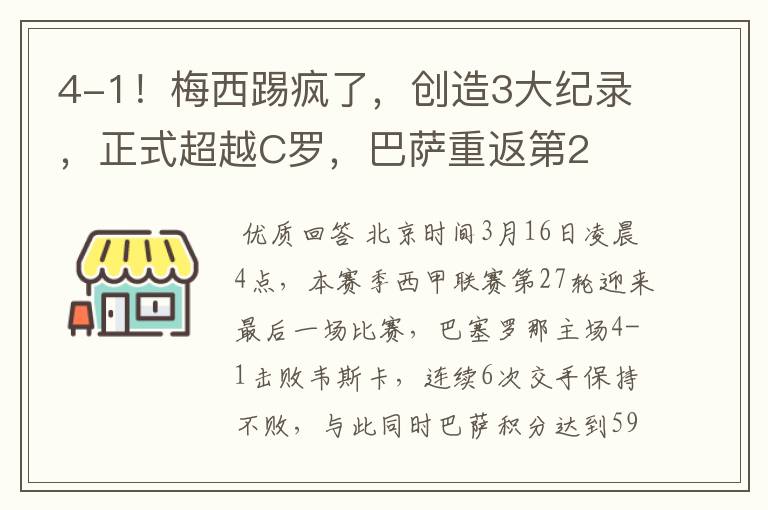 4-1！梅西踢疯了，创造3大纪录，正式超越C罗，巴萨重返第2