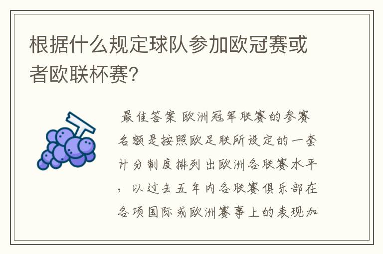 根据什么规定球队参加欧冠赛或者欧联杯赛？