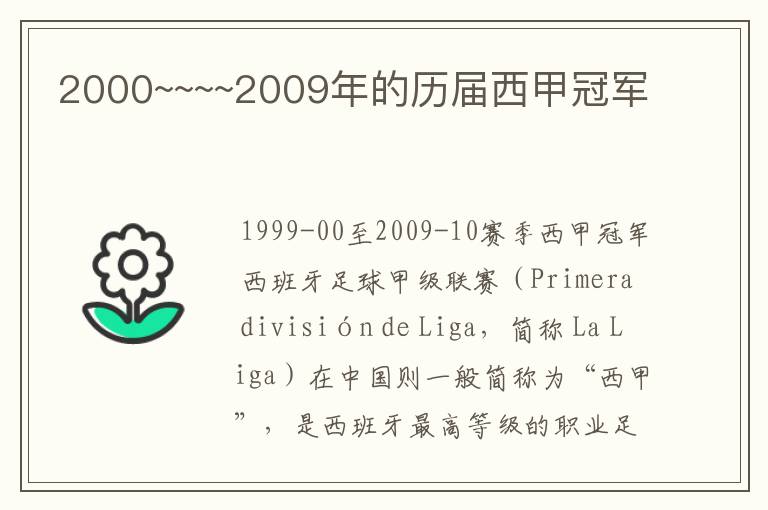 2000~~~~2009年的历届西甲冠军