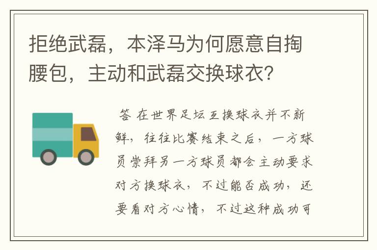 拒绝武磊，本泽马为何愿意自掏腰包，主动和武磊交换球衣？