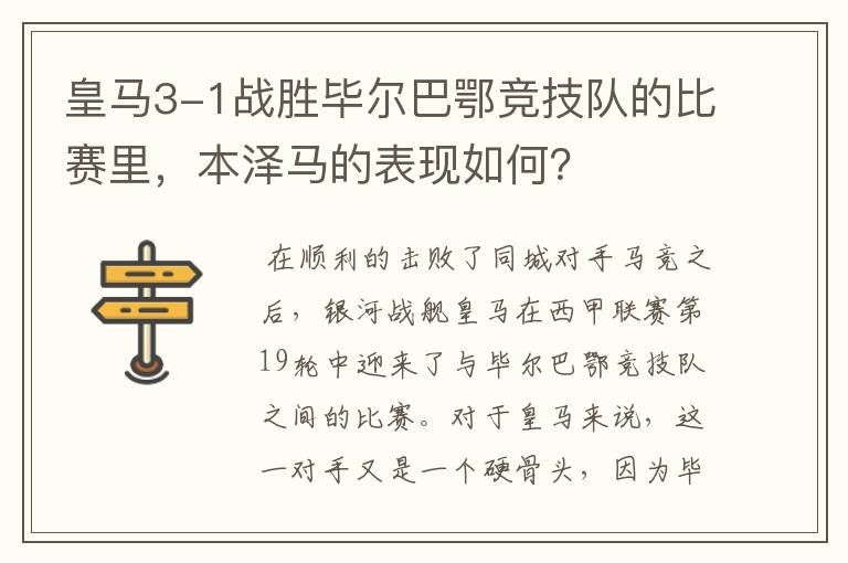 皇马3-1战胜毕尔巴鄂竞技队的比赛里，本泽马的表现如何？