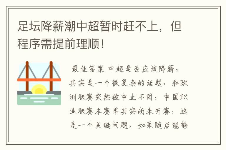 足坛降薪潮中超暂时赶不上，但程序需提前理顺！