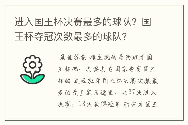 进入国王杯决赛最多的球队？国王杯夺冠次数最多的球队？