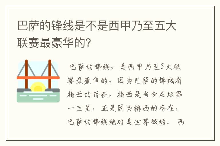 巴萨的锋线是不是西甲乃至五大联赛最豪华的？