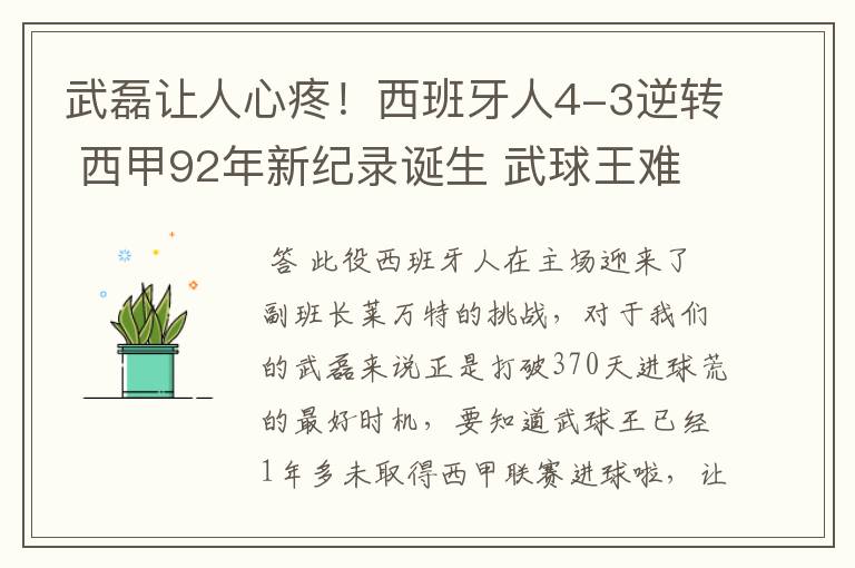 武磊让人心疼！西班牙人4-3逆转 西甲92年新纪录诞生 武球王难啊