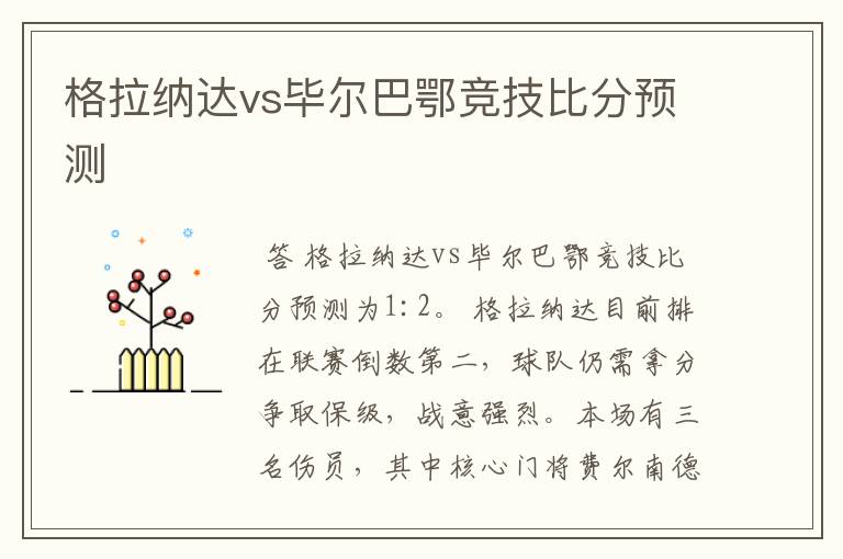 格拉纳达vs毕尔巴鄂竞技比分预测