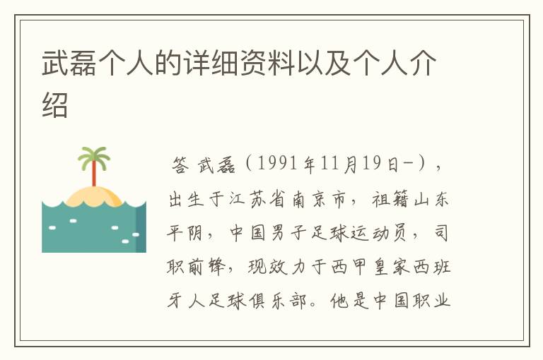 武磊个人的详细资料以及个人介绍