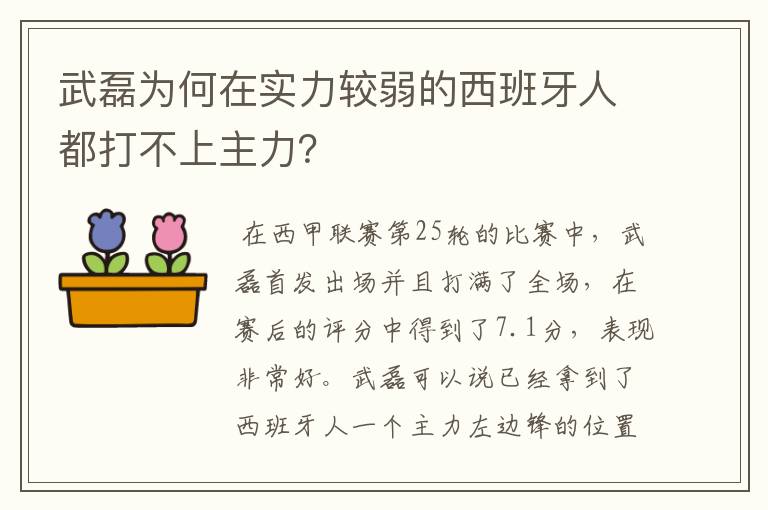 武磊为何在实力较弱的西班牙人都打不上主力？