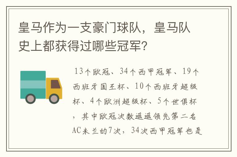 皇马作为一支豪门球队，皇马队史上都获得过哪些冠军？