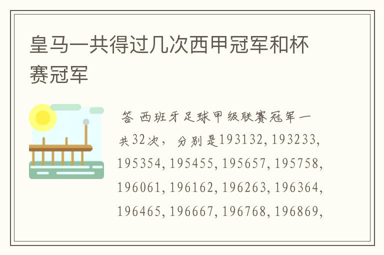 皇马一共得过几次西甲冠军和杯赛冠军