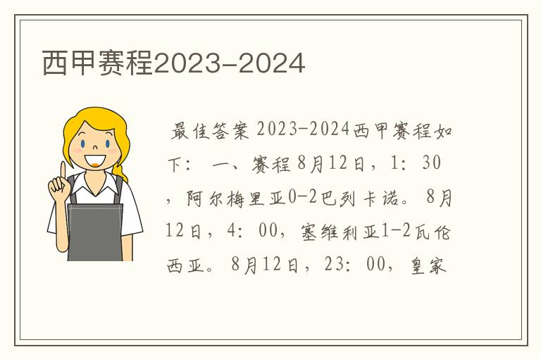 西甲赛程2023-2024