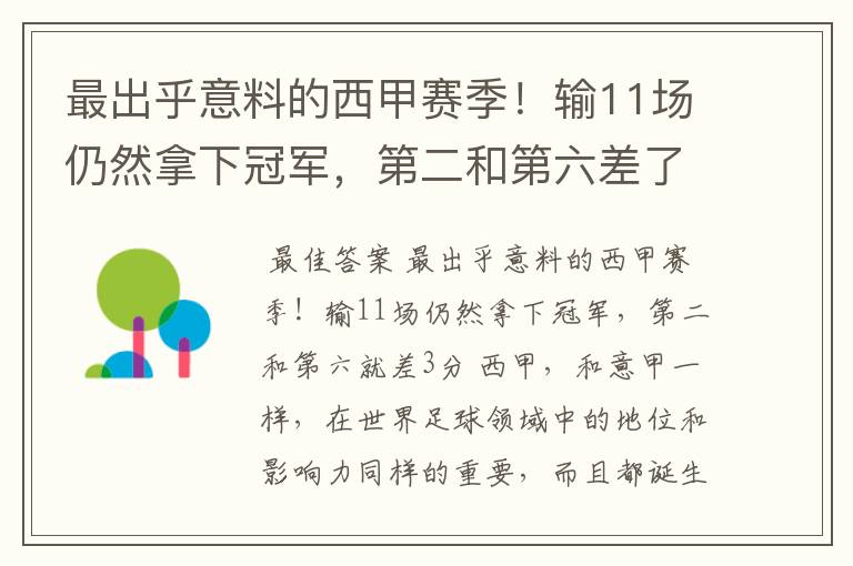 最出乎意料的西甲赛季!输11场仍然拿下冠军,第二和第六差了几分?