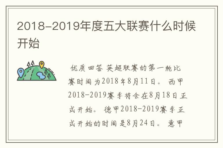 2018-2019年度五大联赛什么时候开始