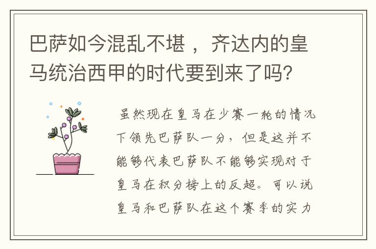 巴萨如今混乱不堪 ，齐达内的皇马统治西甲的时代要到来了吗？