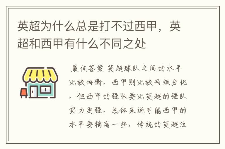 英超为什么总是打不过西甲，英超和西甲有什么不同之处