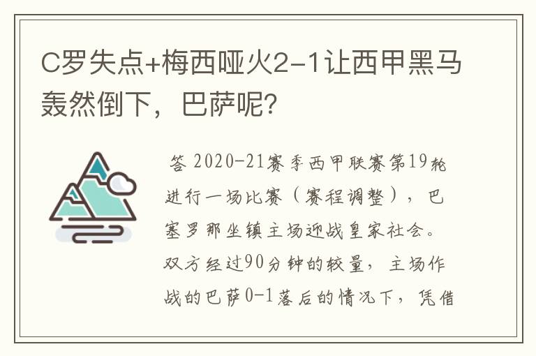 C罗失点+梅西哑火2-1让西甲黑马轰然倒下，巴萨呢？