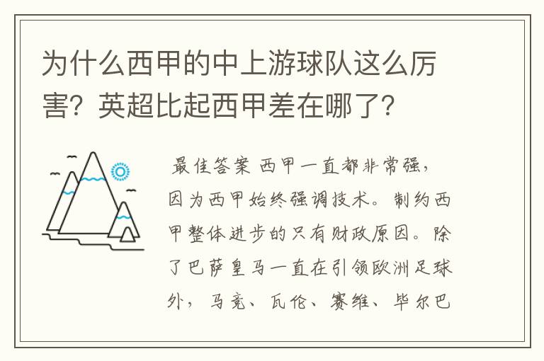 为什么西甲的中上游球队这么厉害？英超比起西甲差在哪了？