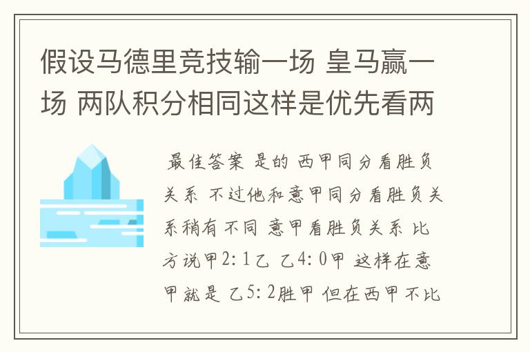 假设马德里竞技输一场 皇马赢一场 两队积分相同这样是优先看两队之间的胜负关系么?