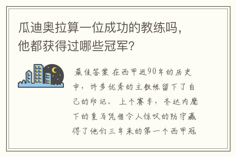 瓜迪奥拉算一位成功的教练吗，他都获得过哪些冠军？