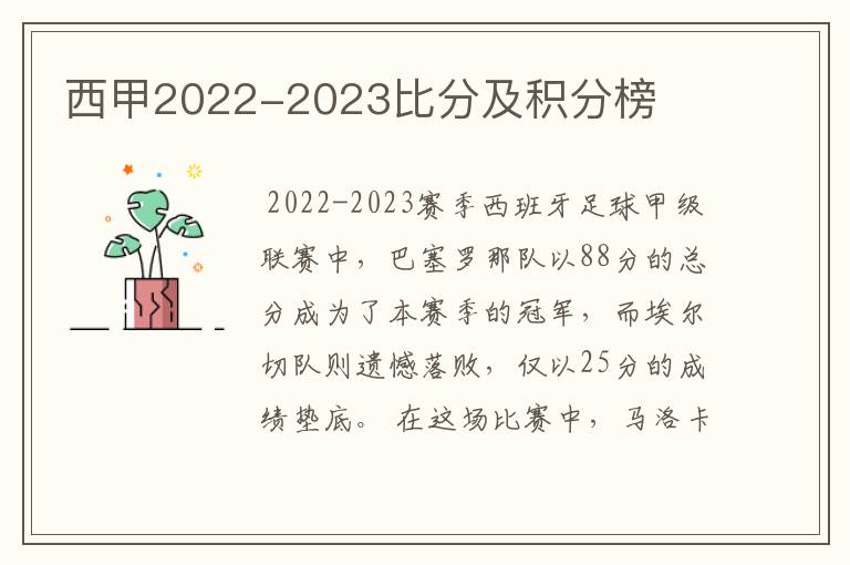 西甲2022-2023比分及积分榜