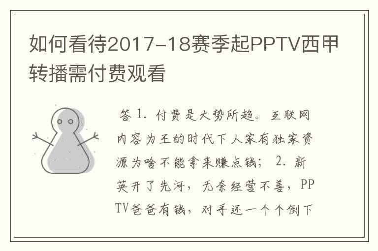 如何看待2017-18赛季起PPTV西甲转播需付费观看