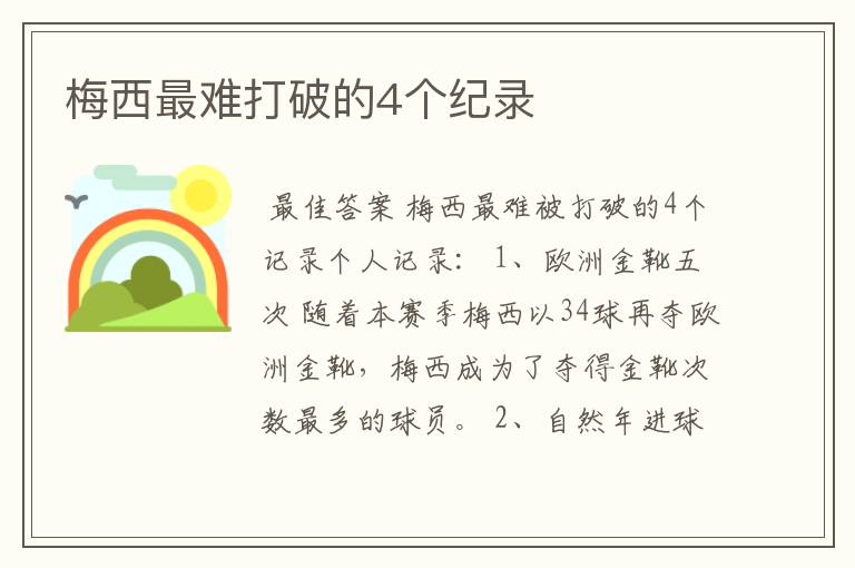 梅西最难打破的4个纪录