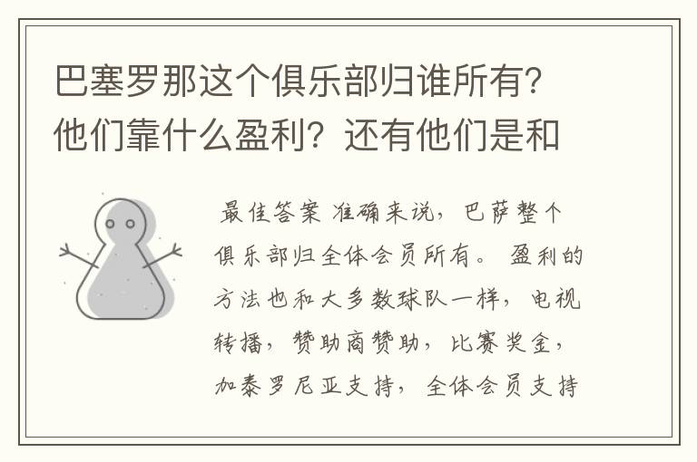 巴塞罗那这个俱乐部归谁所有？他们靠什么盈利？还有他们是和中国公司一样吗？都是公司下的球队？