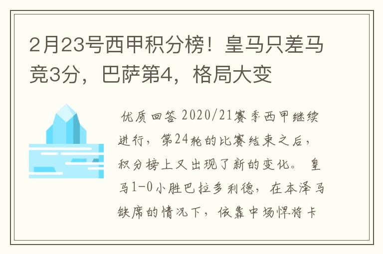 2月23号西甲积分榜！皇马只差马竞3分，巴萨第4，格局大变