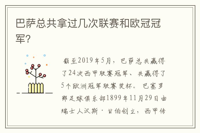 巴萨总共拿过几次联赛和欧冠冠军？