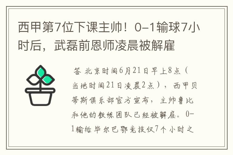 西甲第7位下课主帅！0-1输球7小时后，武磊前恩师凌晨被解雇